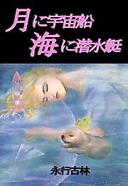 Cover image for Tsuki ni Uchuusen, Umi ni Sensuitei