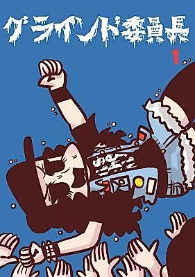 Cover image for Grind Iinchou