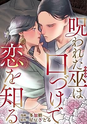 Cover image for Norowareta Miko wa Kuchizuke de Koi o Shiru