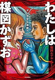 Cover image for I Am Kazuo Umezu