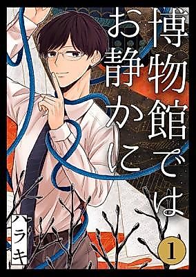 Cover image for Hakubutsukan de wa o Shizuka ni