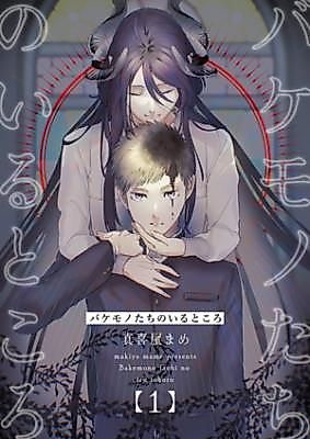 Cover image for Bakemono-tachi no Iru Tokoro