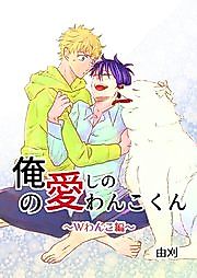 Cover image for Ore no Itoshi no Wanko-kun