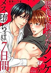 Cover image for Shoubu ni Maketa Nonke wo Mesu Ochi saseru made, 7-kakan.