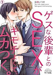 Cover image for Gesuna Kouhai to no SEX ga Kimochi yokute, Mukatsuku.