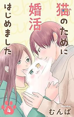 Cover image for Neko no Tame ni Konkatsu Hajimemashita