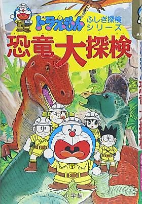 Cover image for Doraemon Fushigi Tanken Series
