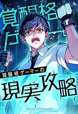 Cover image for Awakened Fighting Gamer's Real life Conquest