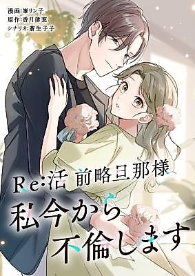 Cover image for Re: Katsu - Zenryaku Dan'na-sama Watashi Ima Kara Furin Shimasu