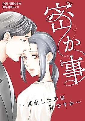 Cover image for Hisoka Koto ~Saikai Shita no wa Tsumidesu ka~
