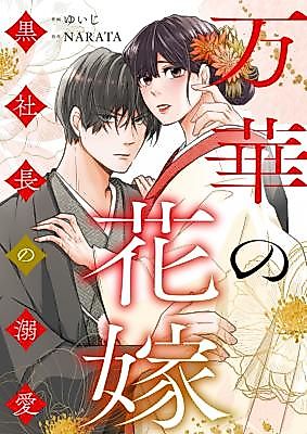 Cover image for Mange no Hanayome ~ Kuro Shachou no Dekiai