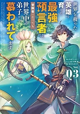 Cover image for Sekai o Sukutta Eiyū o Sodateta Saikyō Yogensha wa