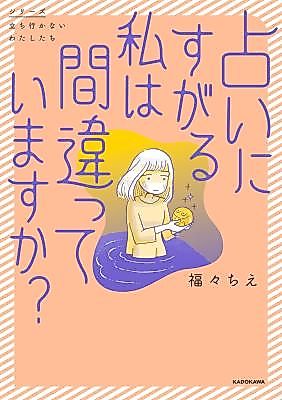 Cover image for Uranai ni Sugaru Watashi wa Machigatteimasu ka?