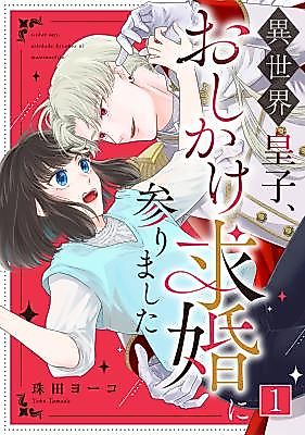 Cover image for Isekai Ouji, Oshikake Kyuukon ni Mairima Shita