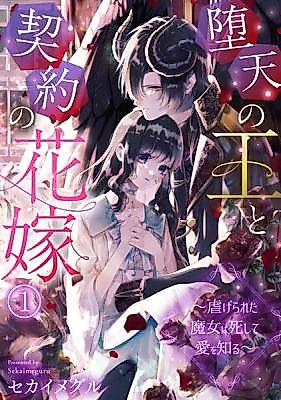 Cover image for Daten no Ou to Keiyaku no Hanayome ~Shiitagerareta Majo wa Shishite Ai o Shiru~