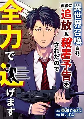 Cover image for Right After Being Summoned to Another World, I Was Banished and Threatened to Be Killed, so I'm Gonna Do Everything I Can to Run
