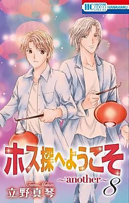 Cover image for Host-tan e Youkoso ~another