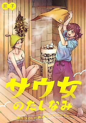 Cover image for Sau On'na no Tashinami ~Datsusara OL no Sentou Renovation~