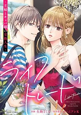 Cover image for Life Trade ~Shufu to Kyaba Jou no Koukan Jinsei~