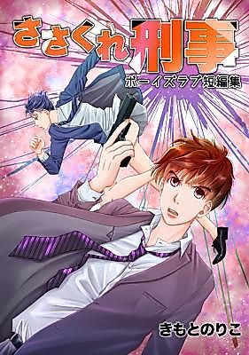 Cover image for Detective Sasakure: BL Story Collection