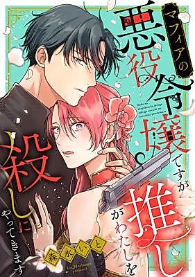 Cover image for Mafia no Akuyaku Reijou desu ga Oshi ga Watashi o Koroshi ni Yattekimasu