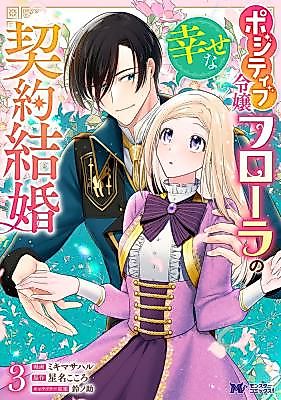 Cover image for Positive Lady Flora's Unexpected Contract Marriage