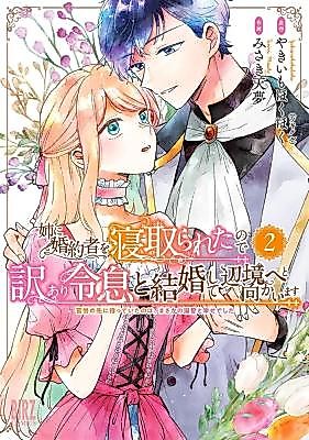 Cover image for My Older Sister Stole My Fiancé so I Married a Noble’s Troubled Son and We Moved to the Frontier: After Hardship, What Awaited Me Was Unexpected Doting Love and Happiness