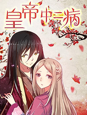 Cover image for The Emperor's Secondary Disease