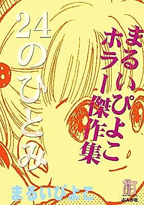 Cover image for 24 no Hitomi (MARUI Piyoko)