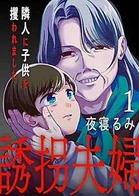 Cover image for Yuukai Fuufu - Rinjin ni Kodomo o Sarawa Remashita