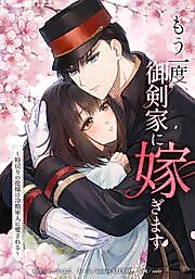 Cover image for Mouichido, Mitsurugike ni Totsugimasu ~Jimodori no Hanayome wa Reikoku Gunjin ni Aisareru~