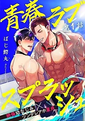 Cover image for Seishun Love Splash