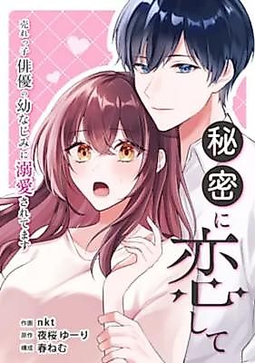 Cover image for Himitsu ni Koishite ~Urekko Haiyuu no Osananajimi ni Dekiai Saretemasu~