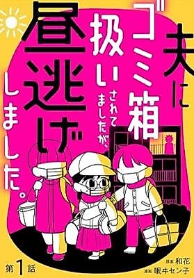 Cover image for Otto ni Gomibako Atsukai Sarete Mashita ga, Hiru Nige Shimashita.