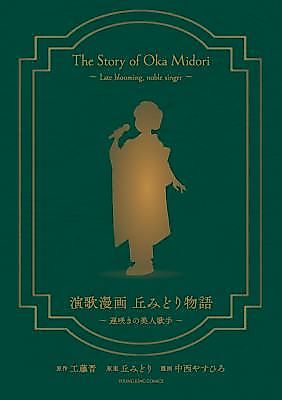 Cover image for The Story of Oka Midori ~Late Blooming, Noble Singer~