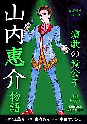 Cover image for The Story of Keisuke Yamauchi