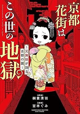 Cover image for Kyoto Hanamachi wa Konoyo no Jigoku ~Moto Maiko ga Kataru Koto no Yami~