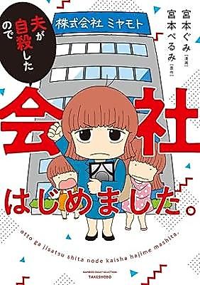 Cover image for Otto ga Jisatsu Shitanode Kaisha Hajimemashita.
