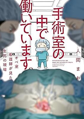 Cover image for Shujutsu-shitsu no Naka de Hataraite imasu. Ope-shitsu Kankoshi ga Mita Seishi no Genba