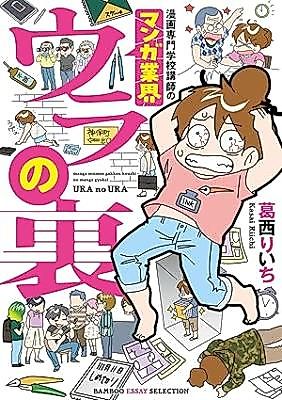 Cover image for Manga Senmon Gakkou Koushi no Manga Gyoukai Ura no ura