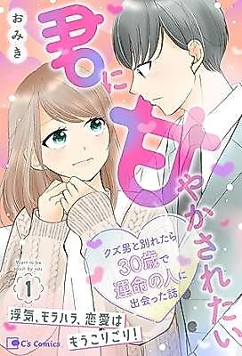 Cover image for Kimi ni Amayakasaretai Kuzu Otoko to Wakaretara 30-sai de Unmei no Hito ni deatta hanashi