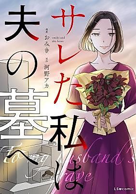 Cover image for Sareta Watashi wa Otto no Haka e