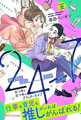 Cover image for 24-7 Natsume to Natsume no Glitter Life