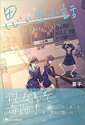 Cover image for Omoide Kobanashi Mou Anogoro no Watashitachi wa Inai