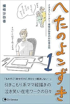 Cover image for Heta no Yokozuki Illustrator Yokomine Sayaka no Oshigoto Nikki