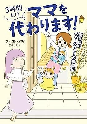 Cover image for 3-Jikan dake Mama wo Kawarimasu! Kakedashi Babysitter no Funtouki