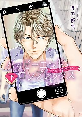 Cover image for Happy End Complex ~Honjitsu wa Ohigara mo Yoku~