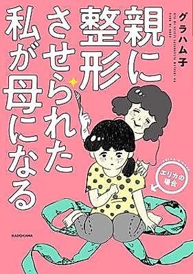 Cover image for Oya ni Seikei Saserareta Watashi ga Haha ni Naru Erika no Baai