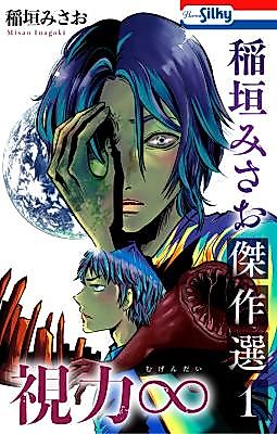 Cover image for Shiryoku ∞ (Mugendai)