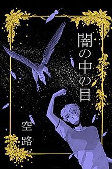 Cover image for Yami no Naka no Me